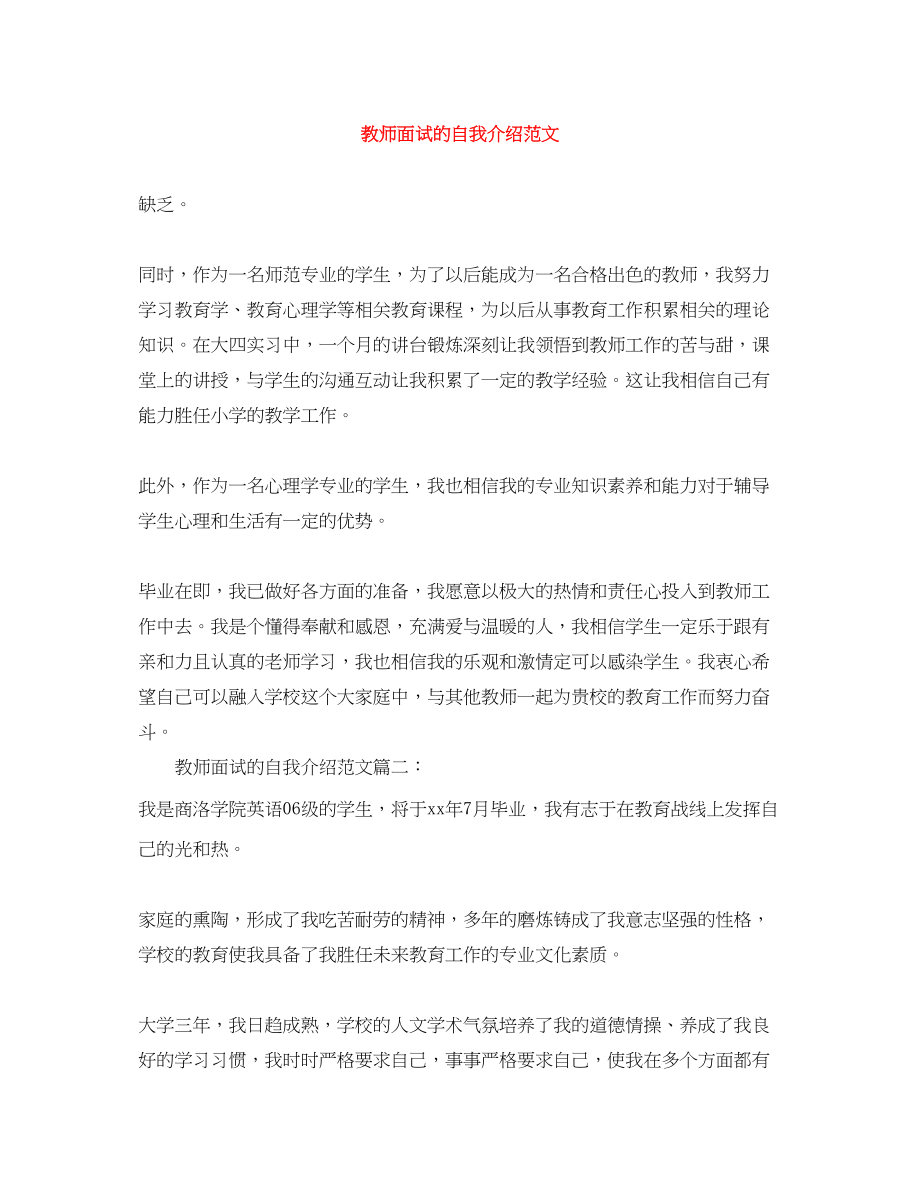 2023年教师面试的自我介绍范文.docx_第1页