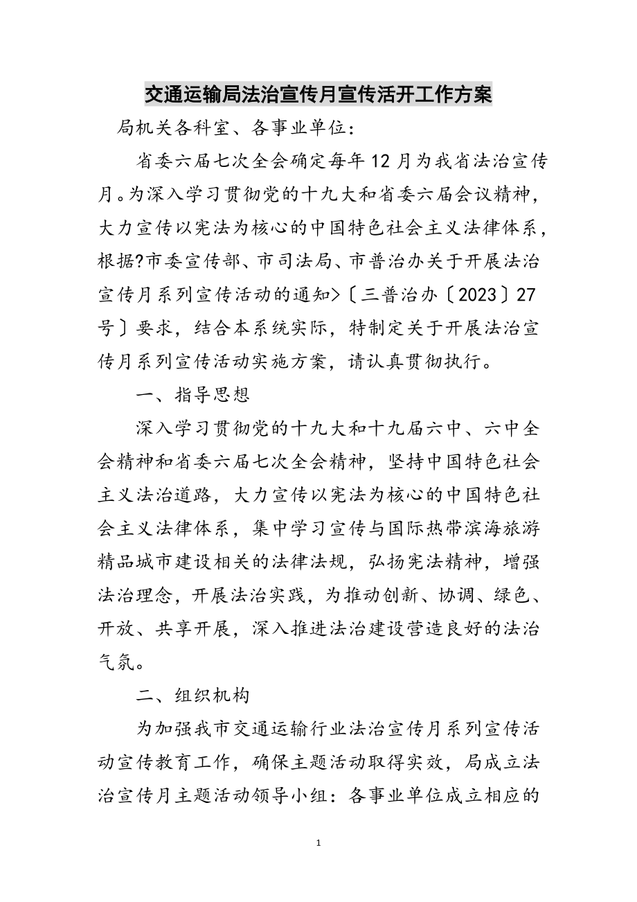 2023年交通运输局法治宣传月宣传活动工作方案范文.doc_第1页