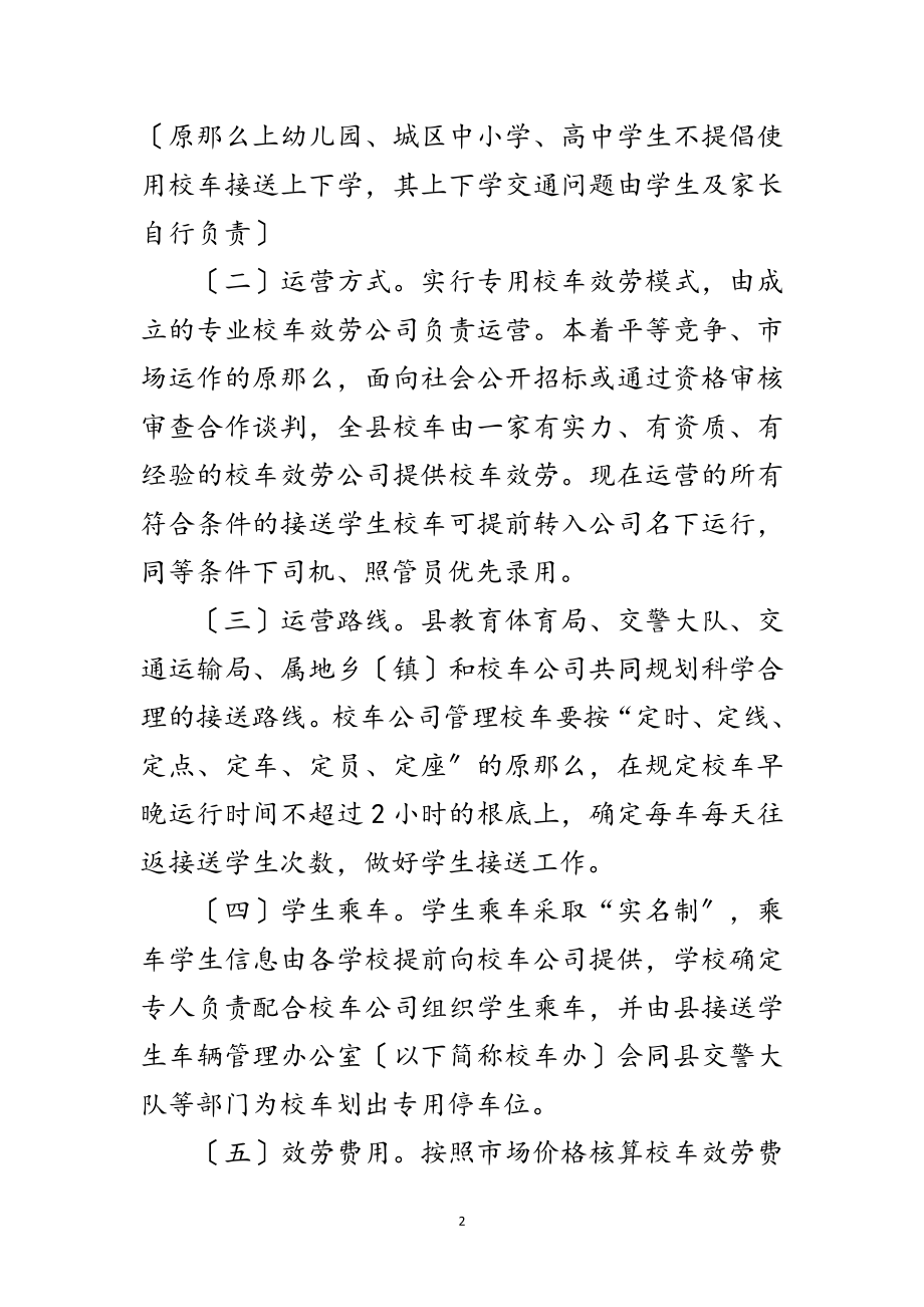 2023年全面推行校车公司化运营工作方案范文.doc_第2页