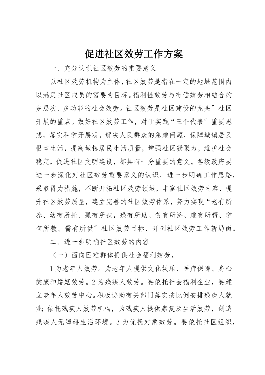 2023年促进社区服务工作方案.docx_第1页