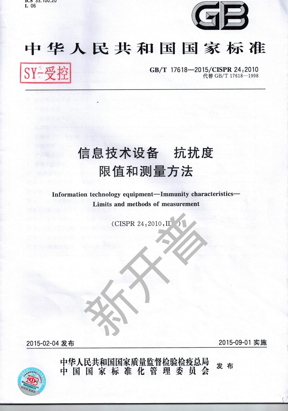 GB∕T 17618-2015 信息技术设备 抗扰度限制和测量方法.pdf_第1页