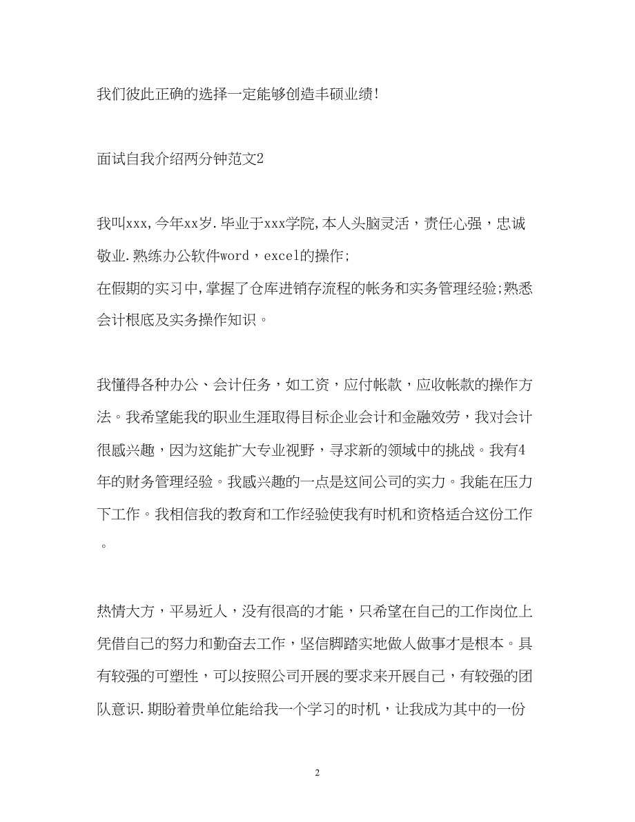 2023年面试自我介绍两分钟2.docx_第2页