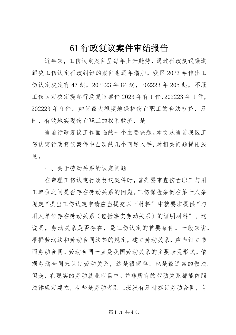 2023年6行政复议案件审结报告新编.docx_第1页