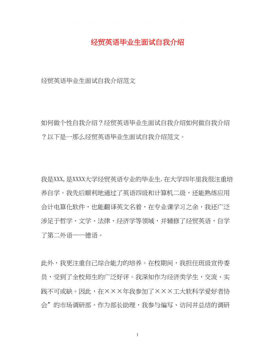 2023年经贸英语毕业生面试自我介绍.docx_第1页