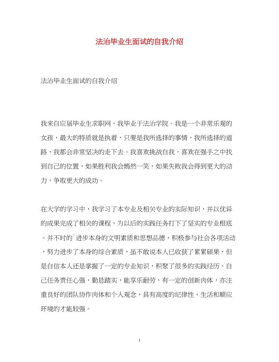 2023年法治毕业生面试的自我介绍.docx_第1页