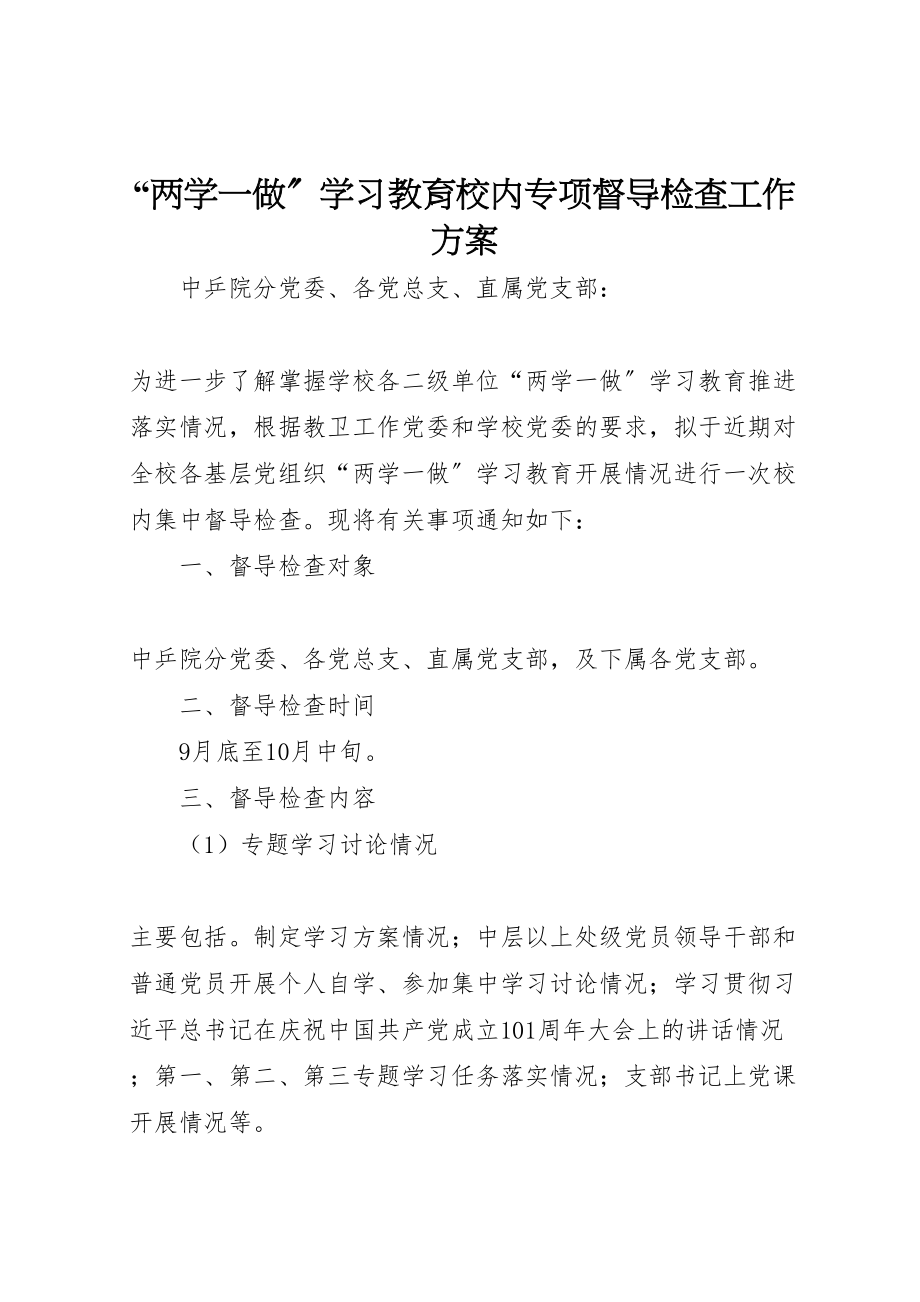 2023年两学一做学习教育校内专项督导检查工作方案.doc_第1页