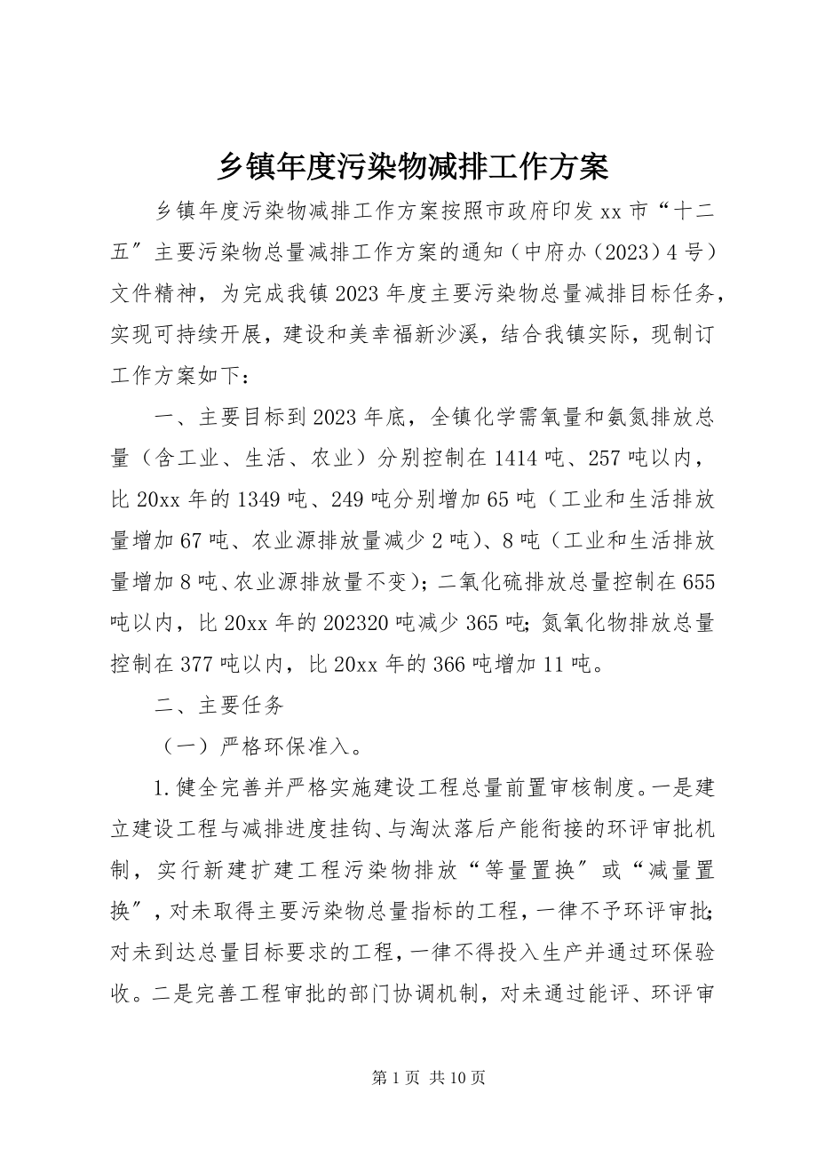 2023年乡镇年度污染物减排工作方案.docx_第1页