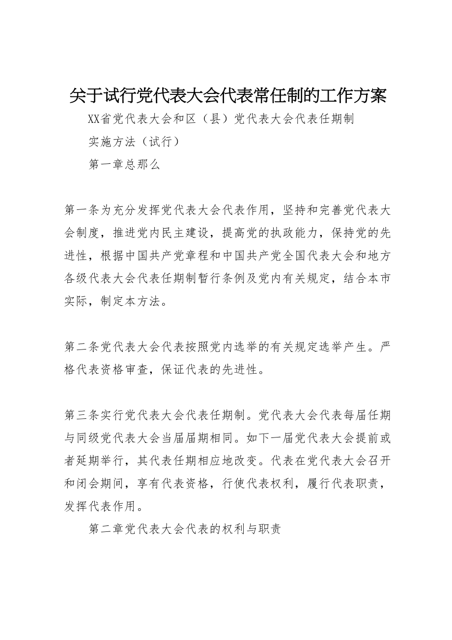 2023年关于试行党代表大会代表常任制的工作方案 3.doc_第1页