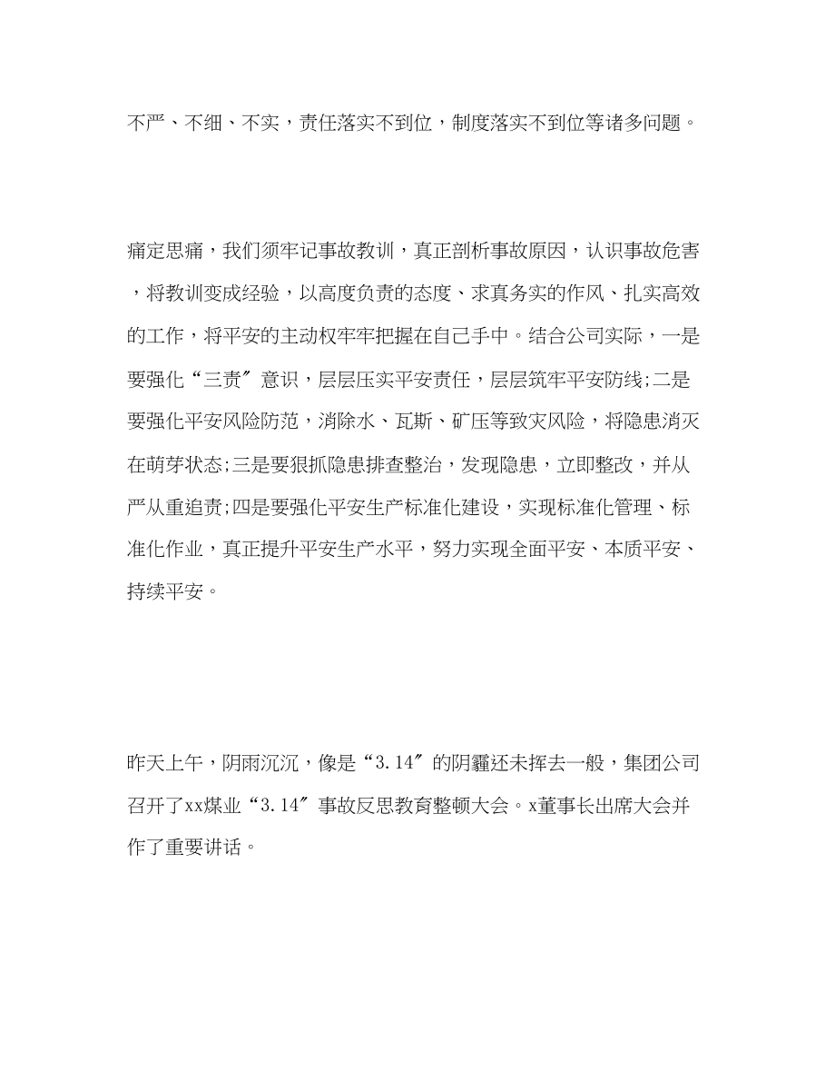 2023年314事故煤业集团反思教育整顿心得体会3篇.docx_第2页