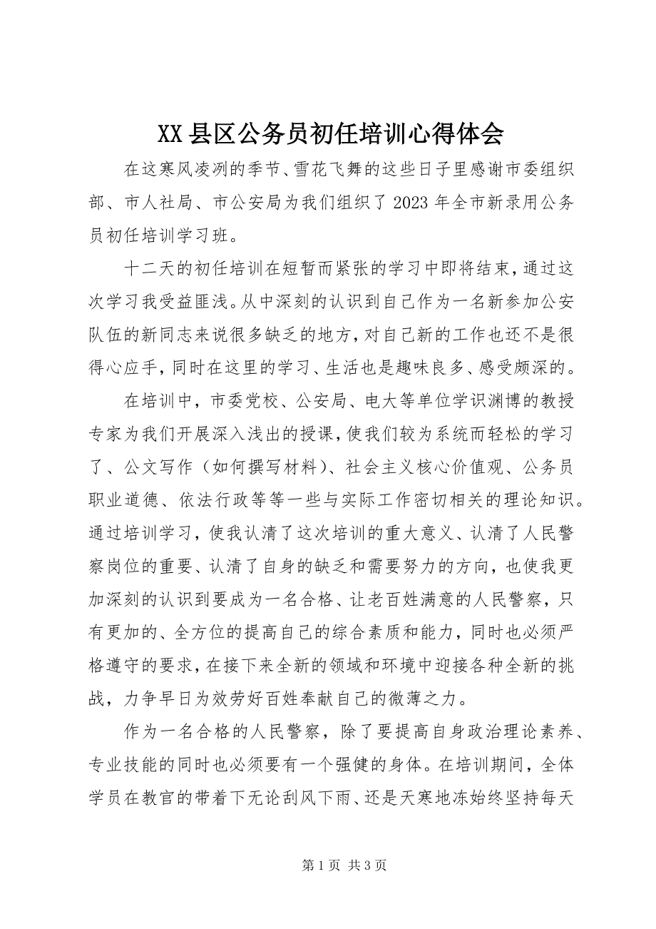 2023年XX县区公务员初任培训心得体会新编.docx_第1页