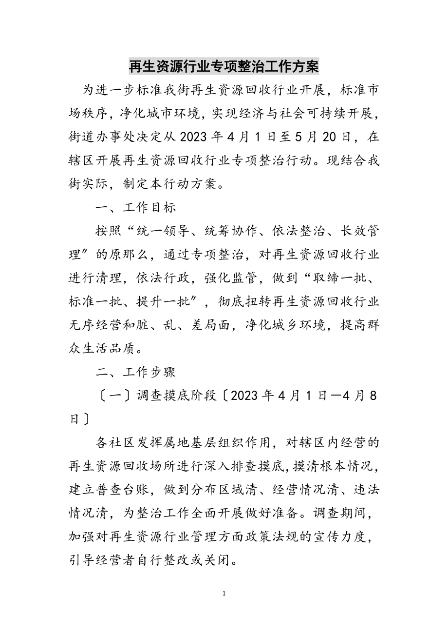 2023年再生资源行业专项整治工作方案范文.doc_第1页