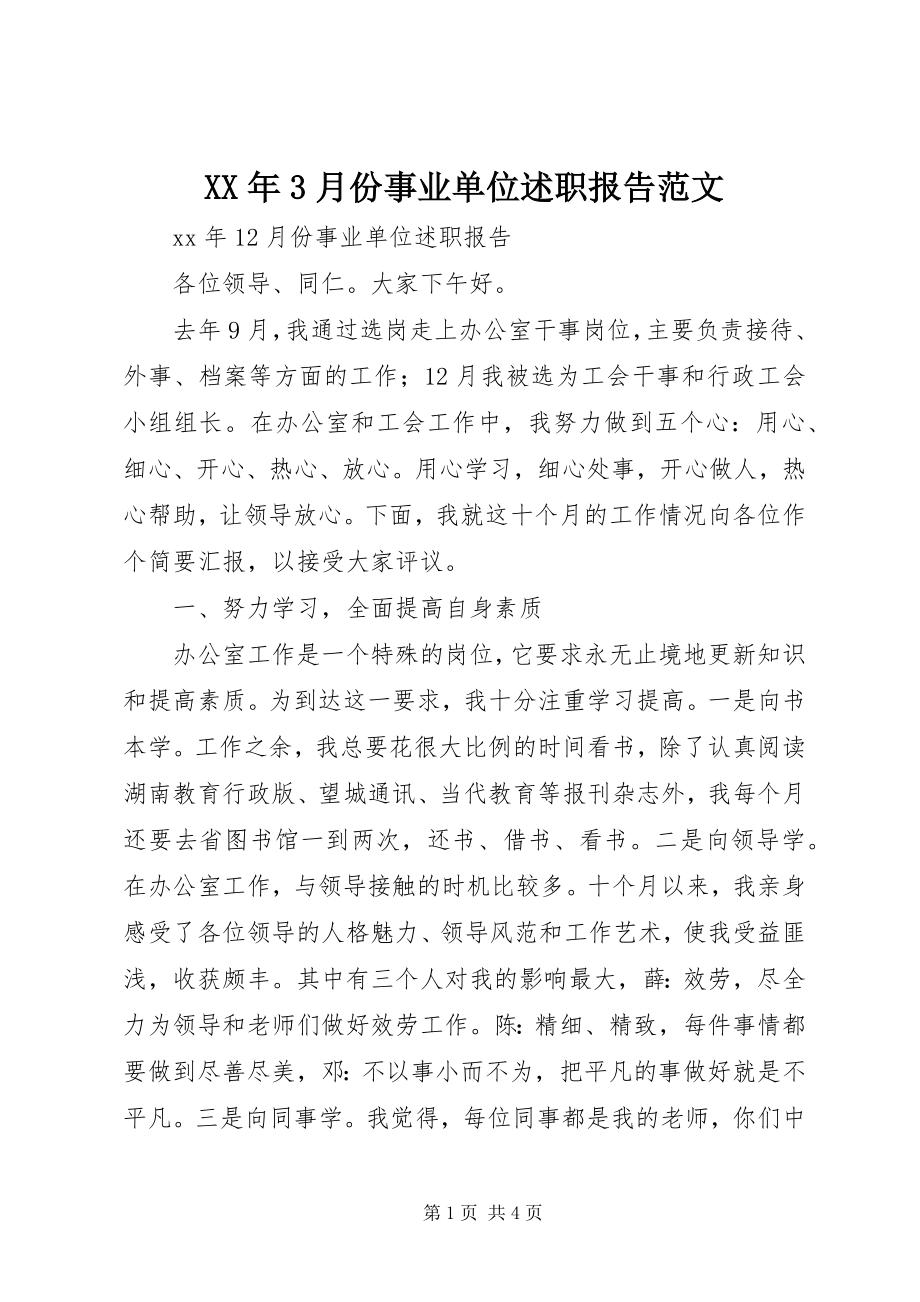 2023年3月份事业单位述职报告.docx_第1页