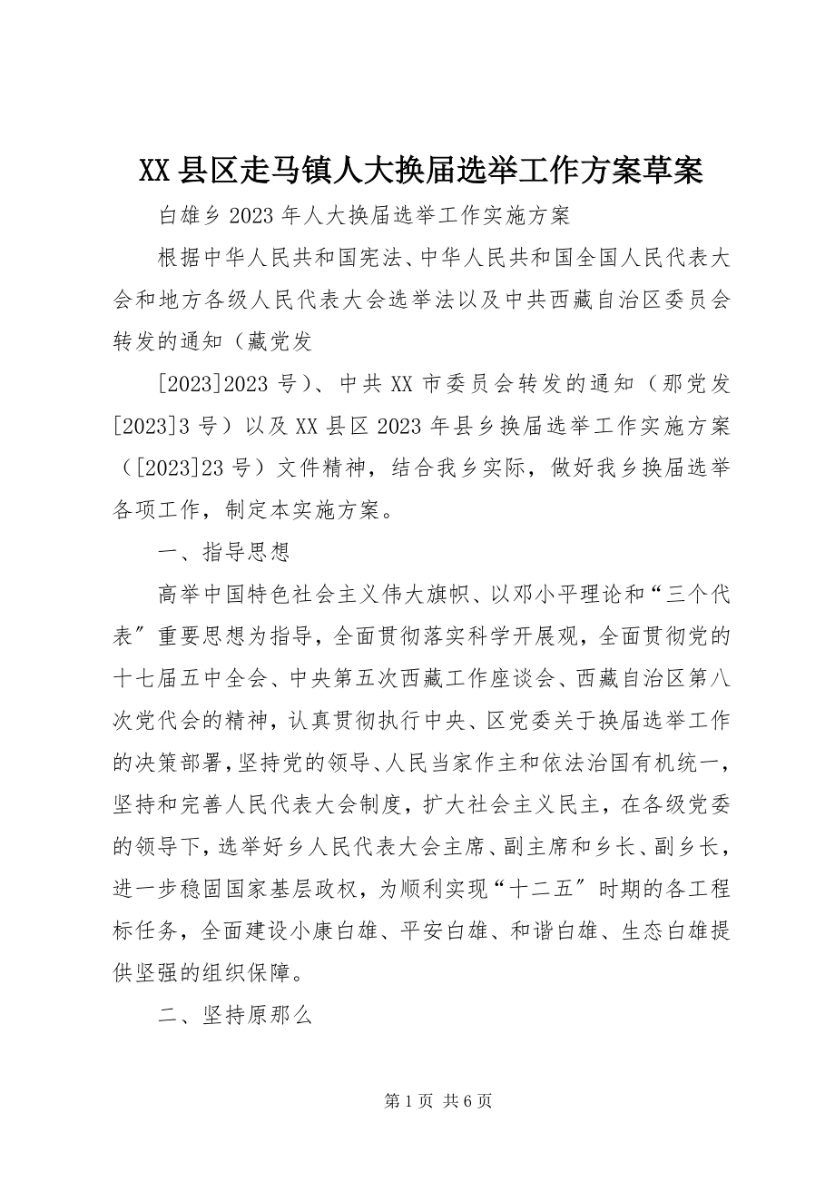 2023年XX县区走马镇人大换届选举工作方案草案新编.docx_第1页