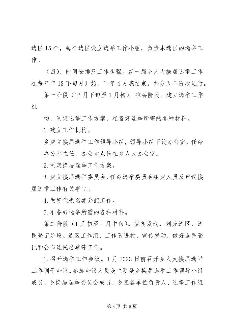 2023年XX县区走马镇人大换届选举工作方案草案新编.docx_第3页