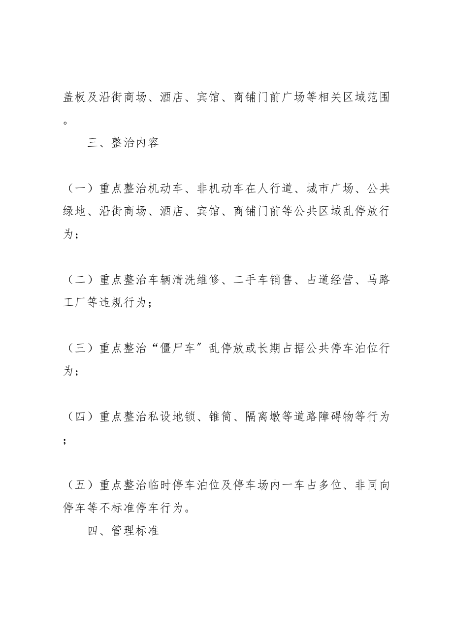 2023年关于开展县区人行道等区域交通秩序专项整治工作方案 .doc_第2页