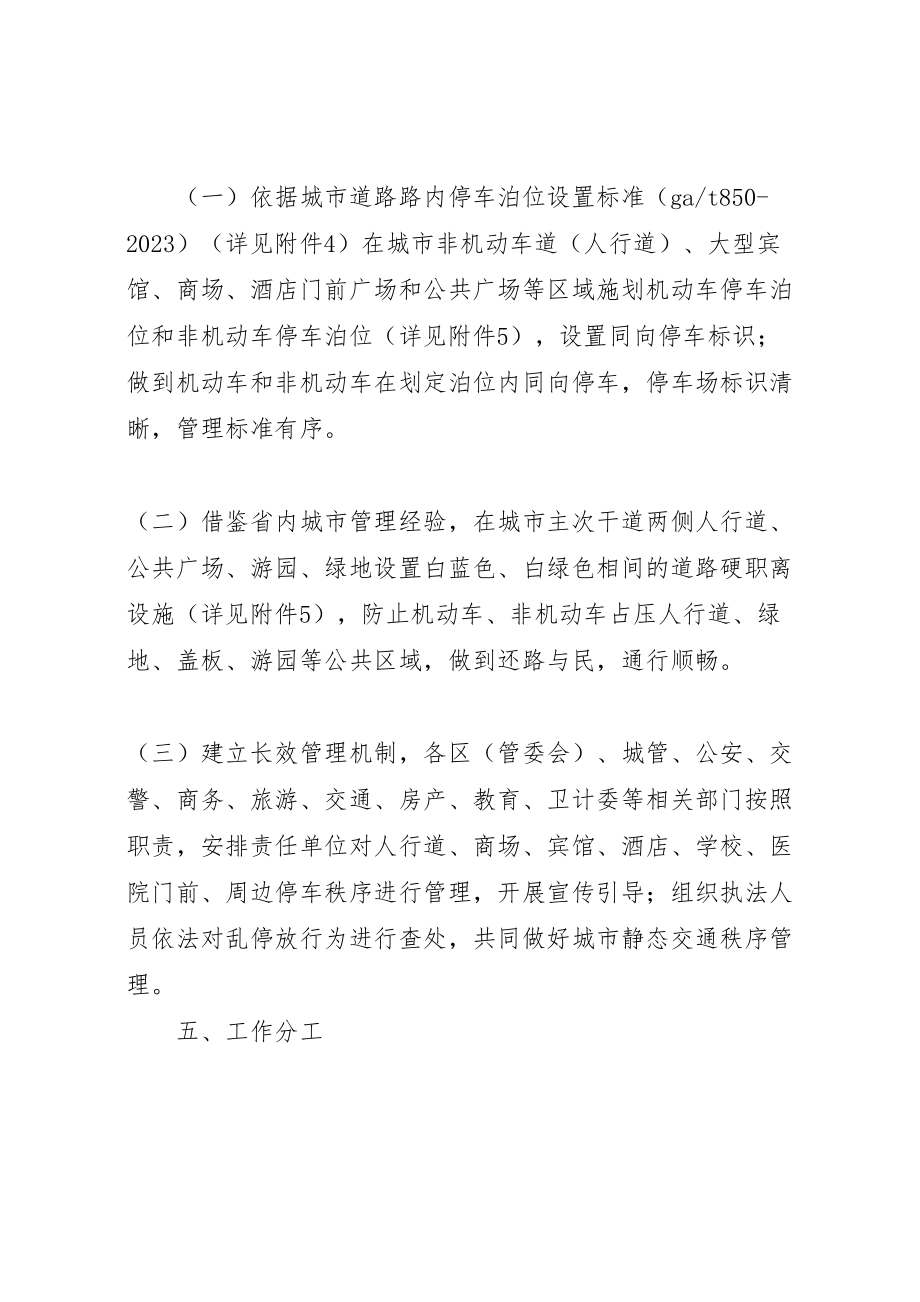 2023年关于开展县区人行道等区域交通秩序专项整治工作方案 .doc_第3页