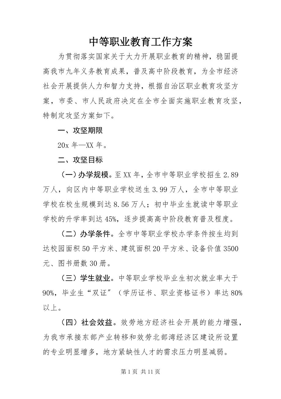 2023年中等职业教育工作方案.docx_第1页