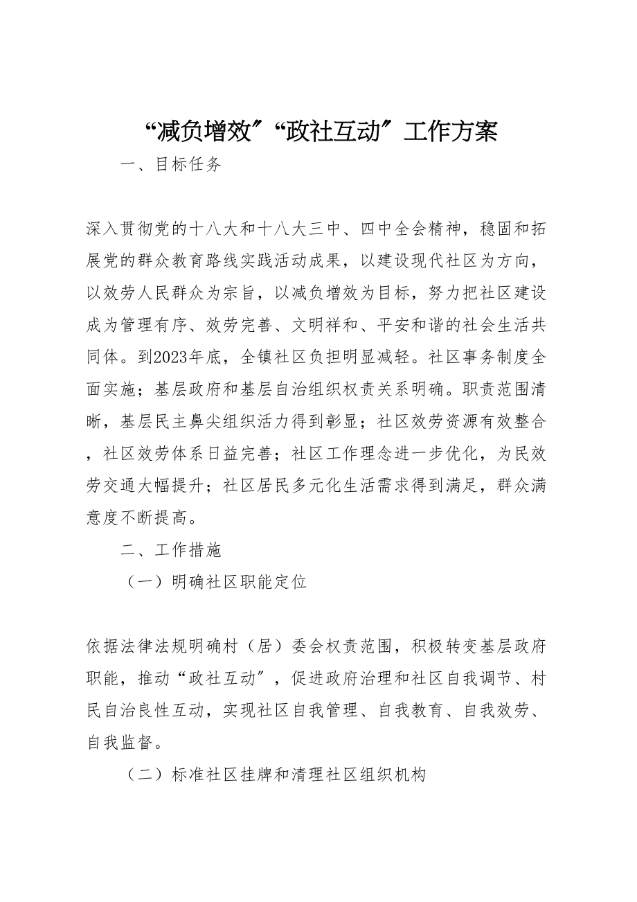 2023年减负增效政社互动工作方案.doc_第1页