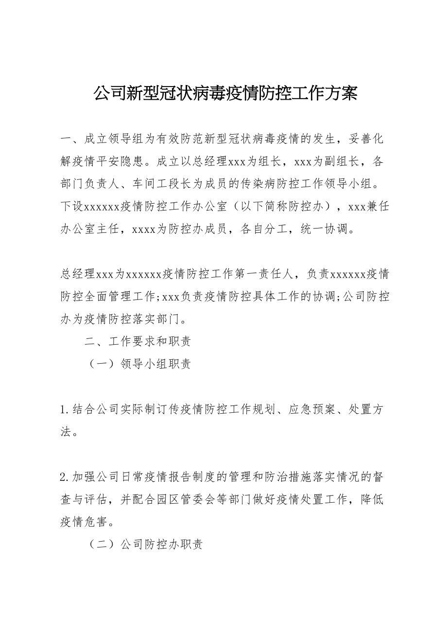 2023年公司新型冠状病毒疫情防控工作方案.doc_第1页