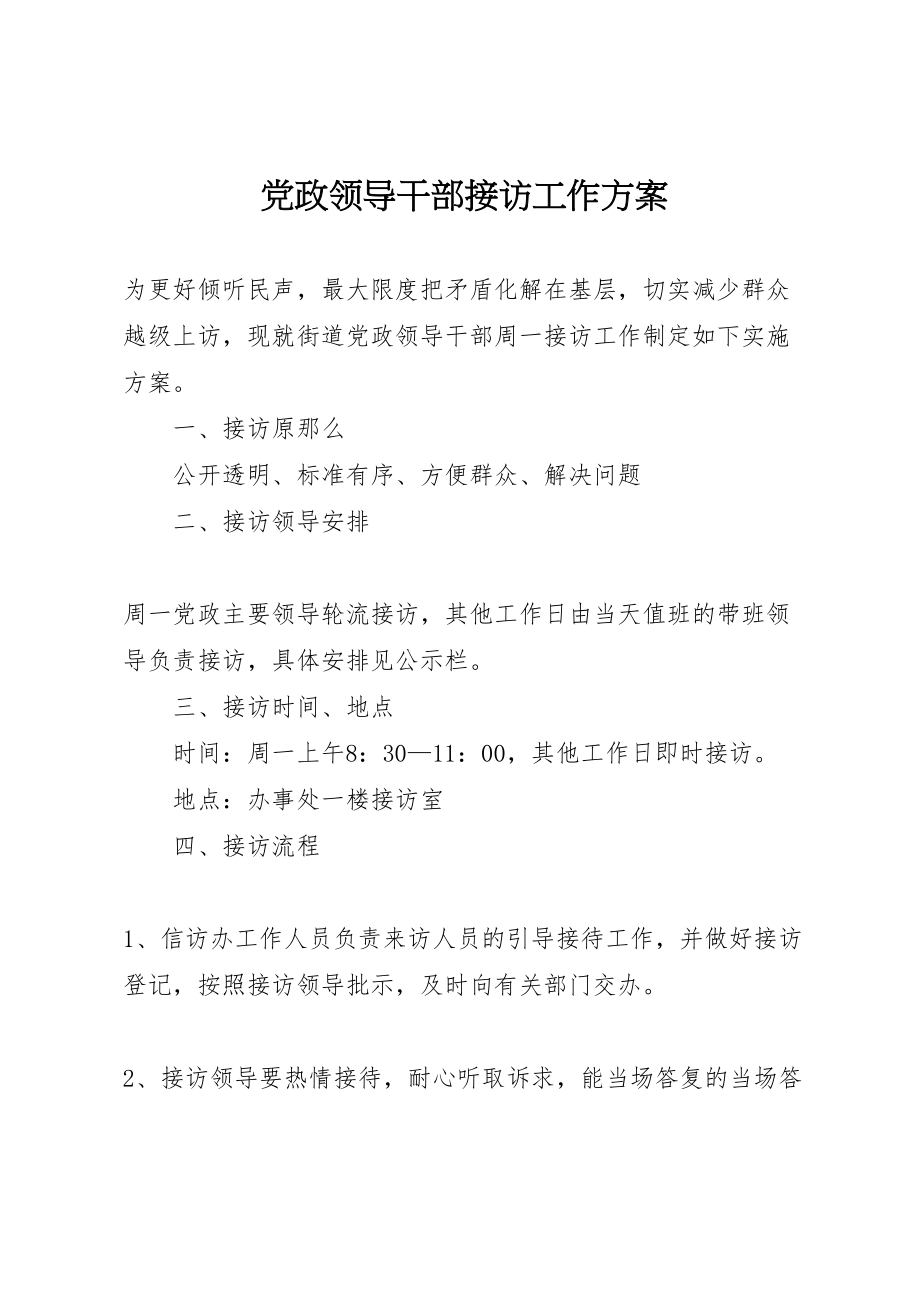 2023年党政领导干部接访工作方案.doc_第1页