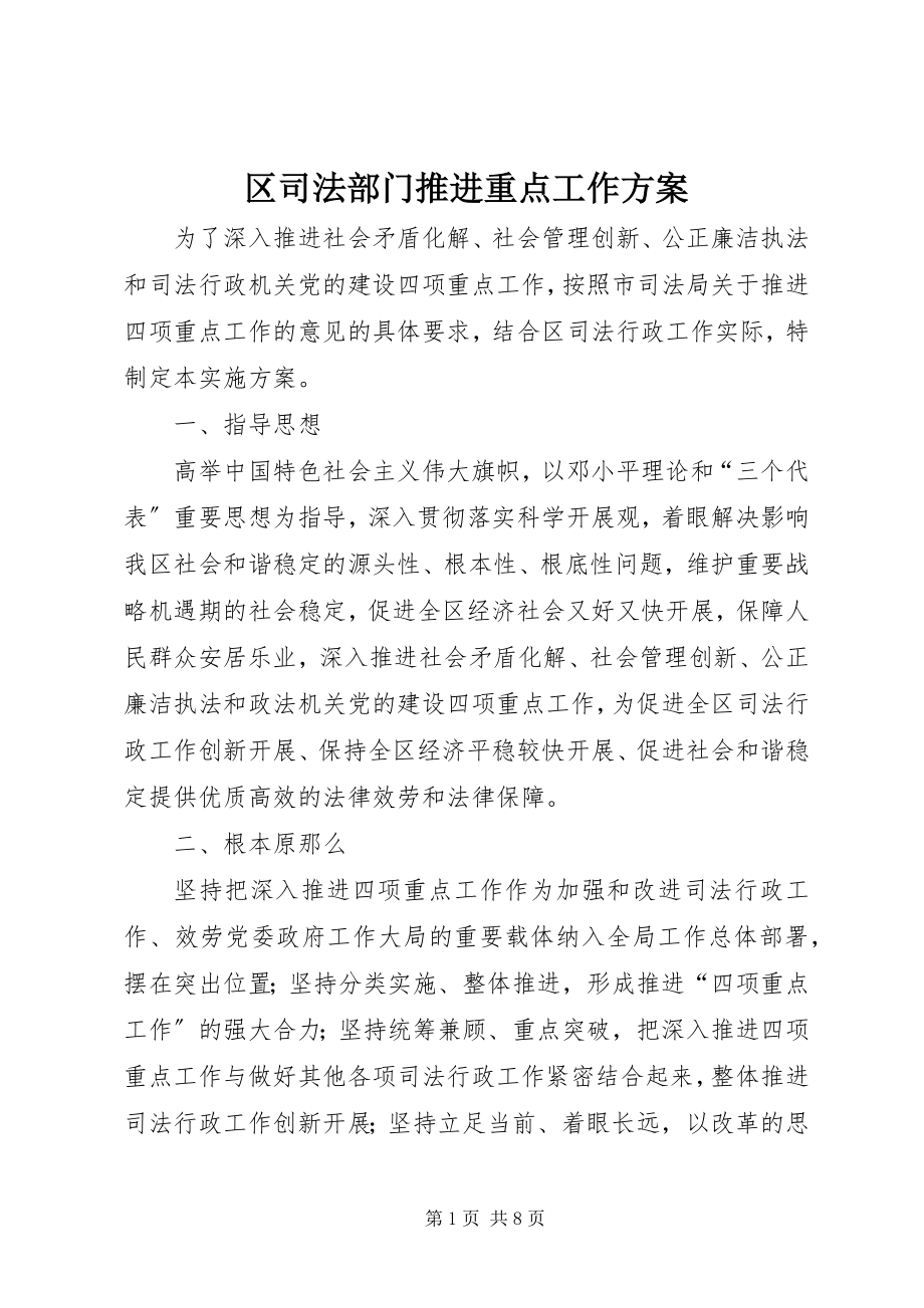 2023年区司法部门推进重点工作方案.docx_第1页