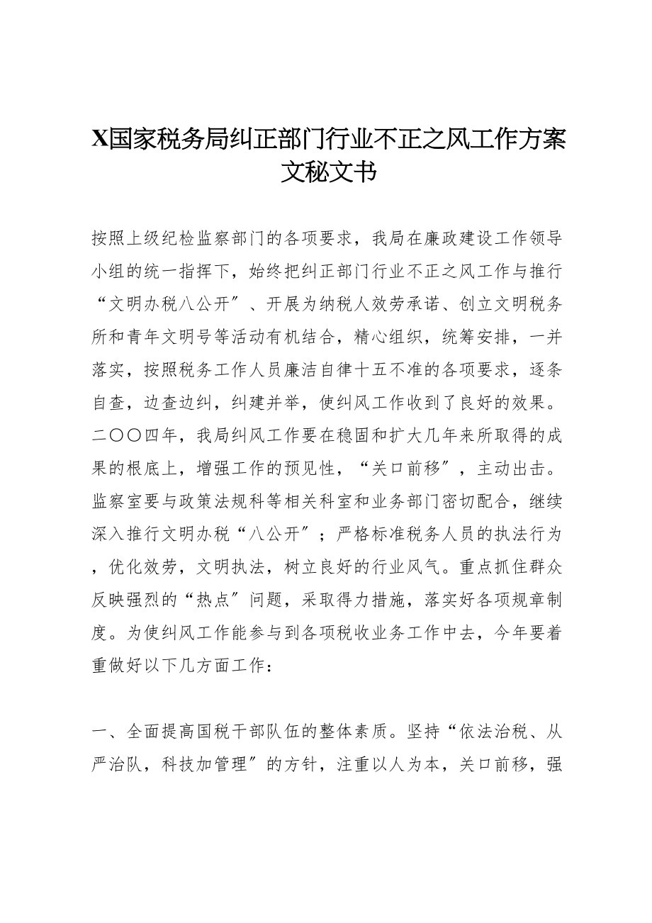 2023年国家税务局纠正部门行业不正之风工作方案文秘文书.doc_第1页