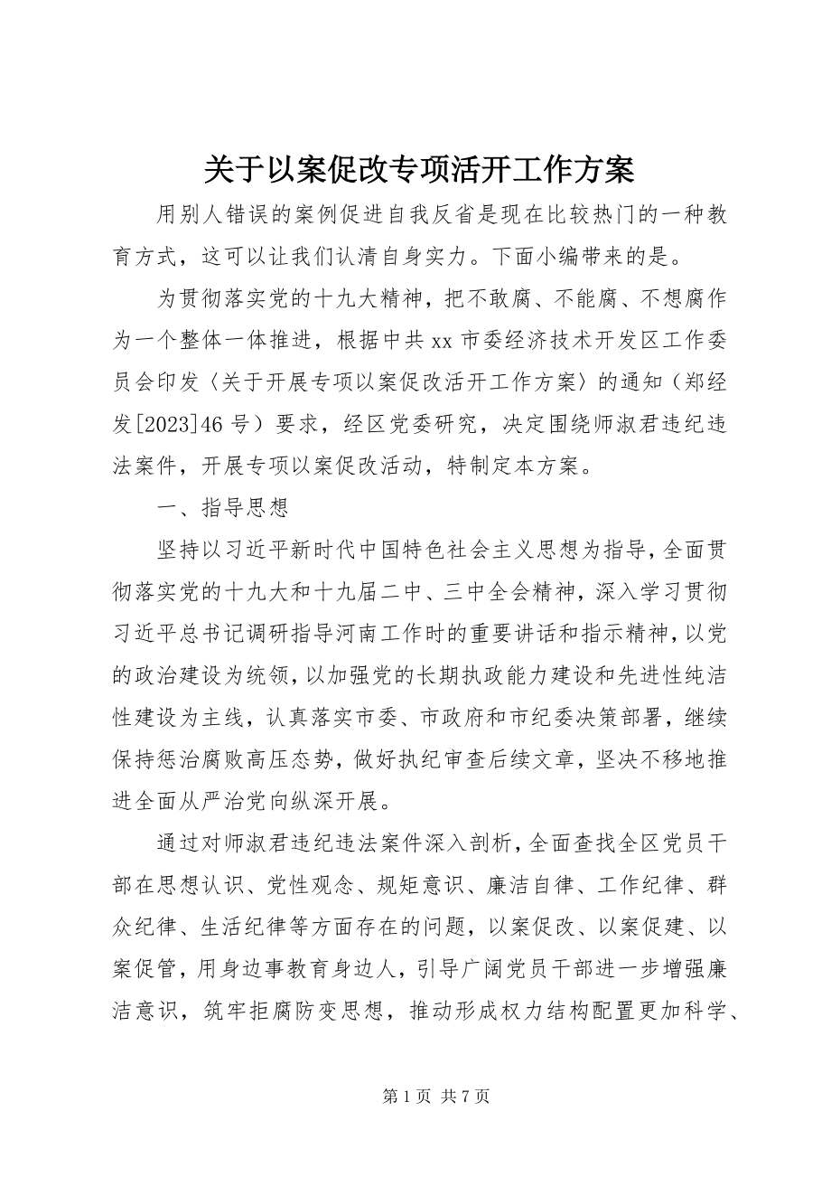 2023年以案促改专项活动工作方案.docx_第1页