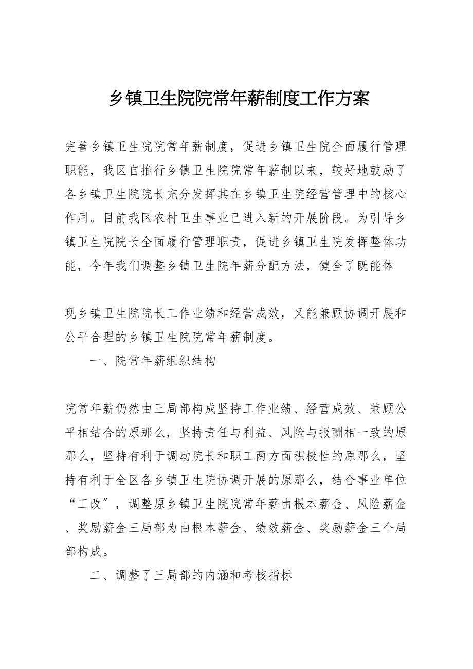 2023年乡镇卫生院院长年薪制度工作方案 2.doc_第1页