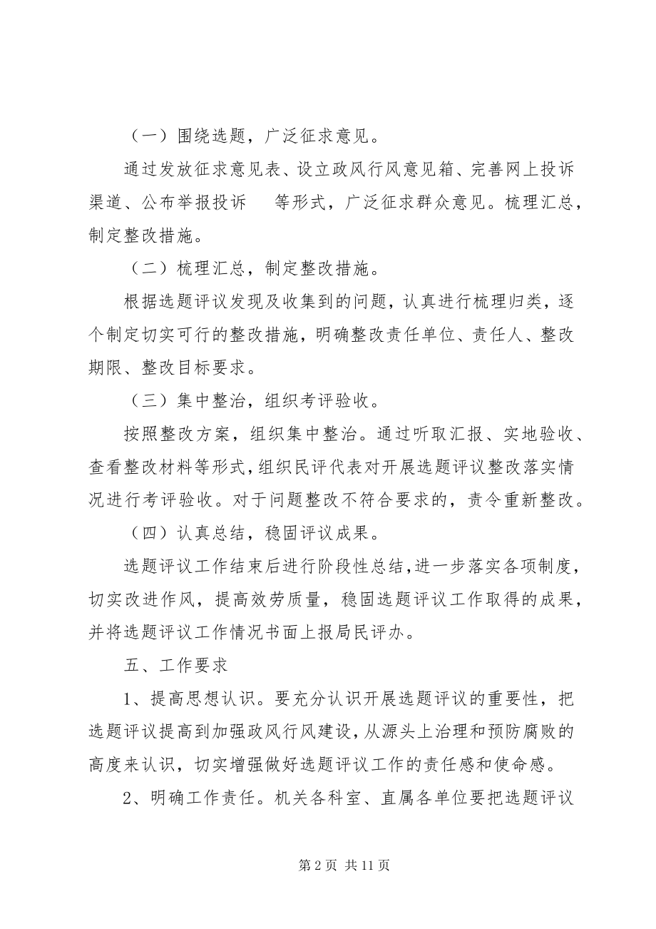 2023年人事局民主评议政风行风工作方案3篇.docx_第2页