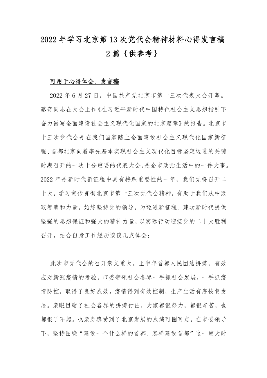 2022年学习北京第13次党代会精神材料心得发言稿2篇｛供参考｝.docx_第1页