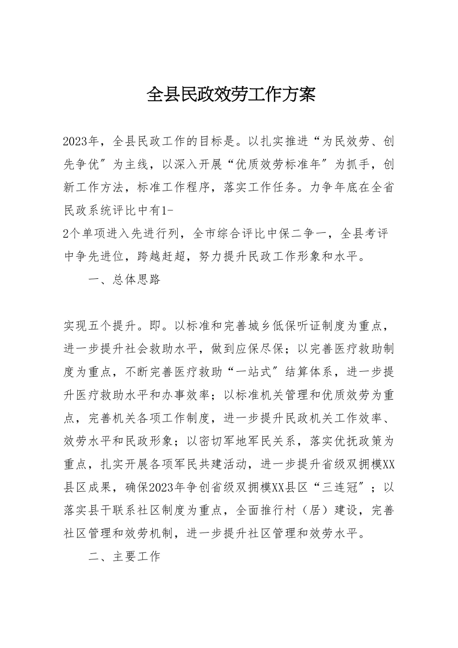 2023年全县民政服务工作方案.doc_第1页