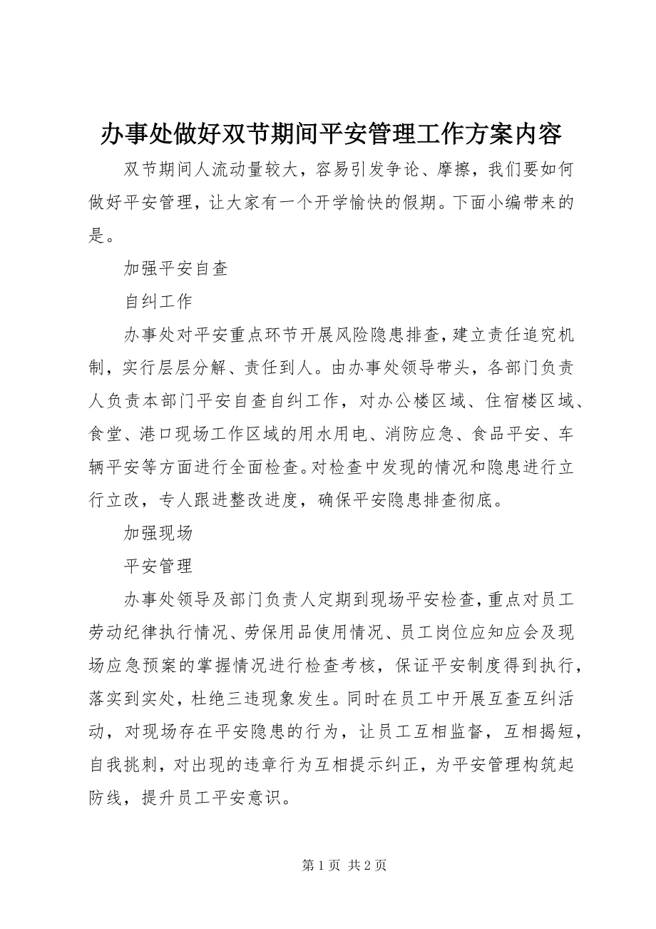 2023年办事处做好双节期间安全管理工作方案内容新编.docx_第1页