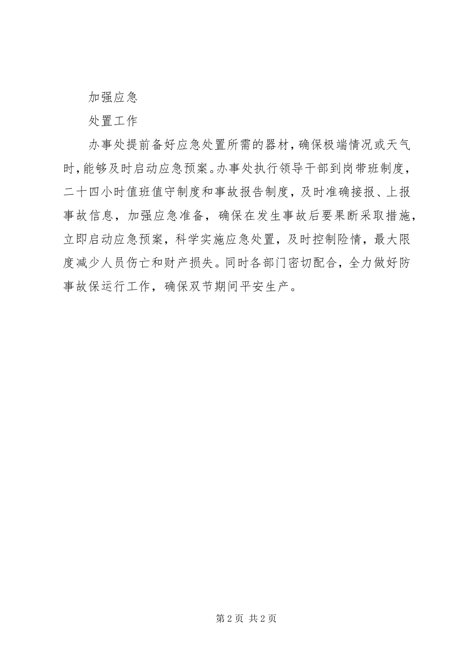 2023年办事处做好双节期间安全管理工作方案内容新编.docx_第2页