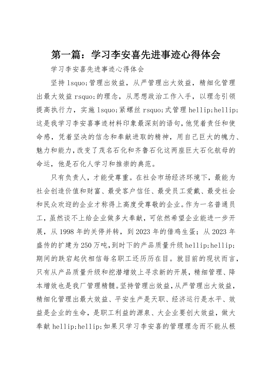 2023年xx学习李安喜先进事迹心得体会新编.docx_第1页