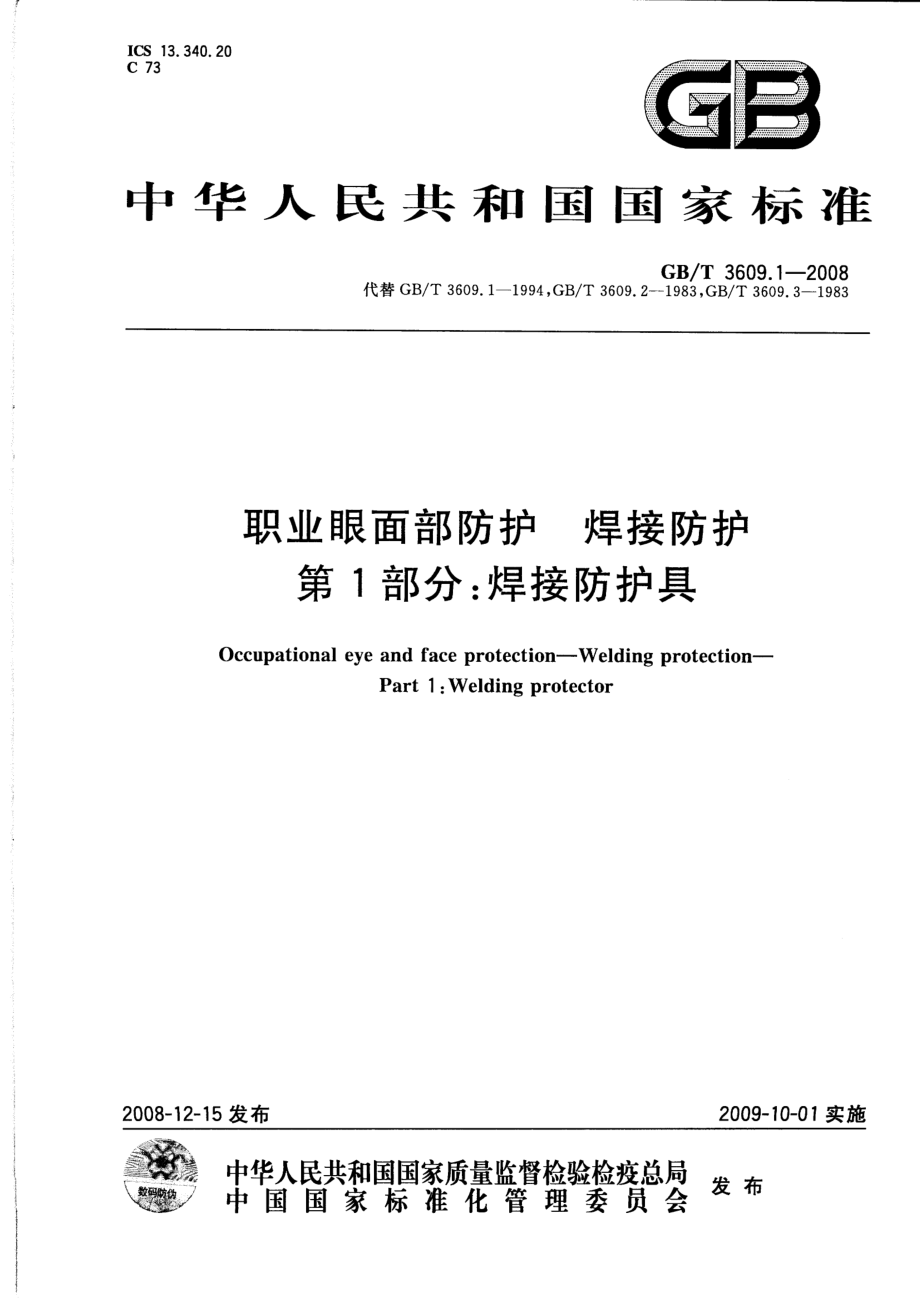 GB∕T 3609.1-2008 职业眼面部防护 焊接防护 第1部分：焊接防护具.pdf_第1页