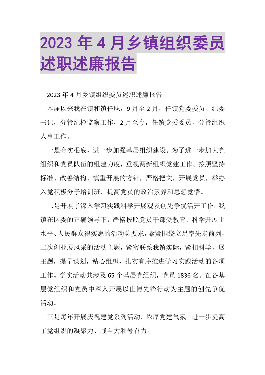 2023年4月乡镇组织委员述职述廉报告.doc_第1页