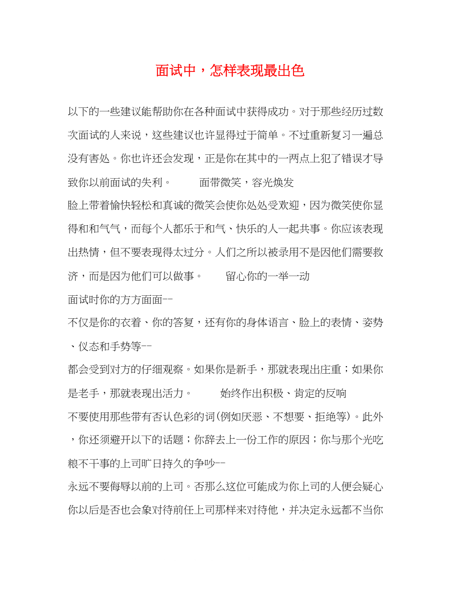 2023年面试中怎样表现最出色.docx_第1页