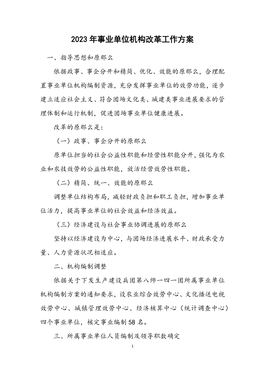 2023年事业单位机构改革工作方案.docx_第1页