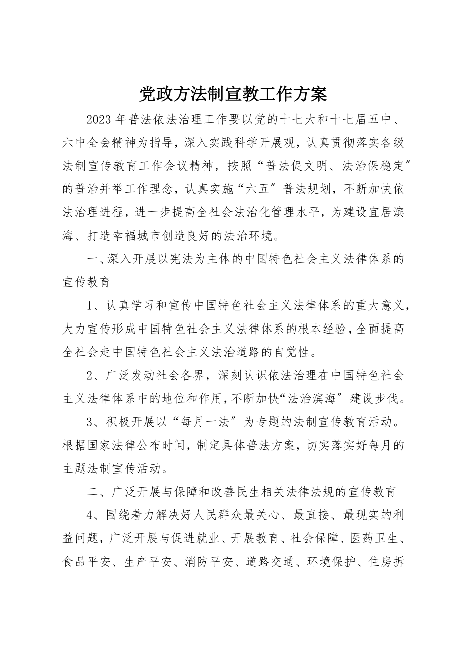 2023年党政办法制宣教工作方案.docx_第1页