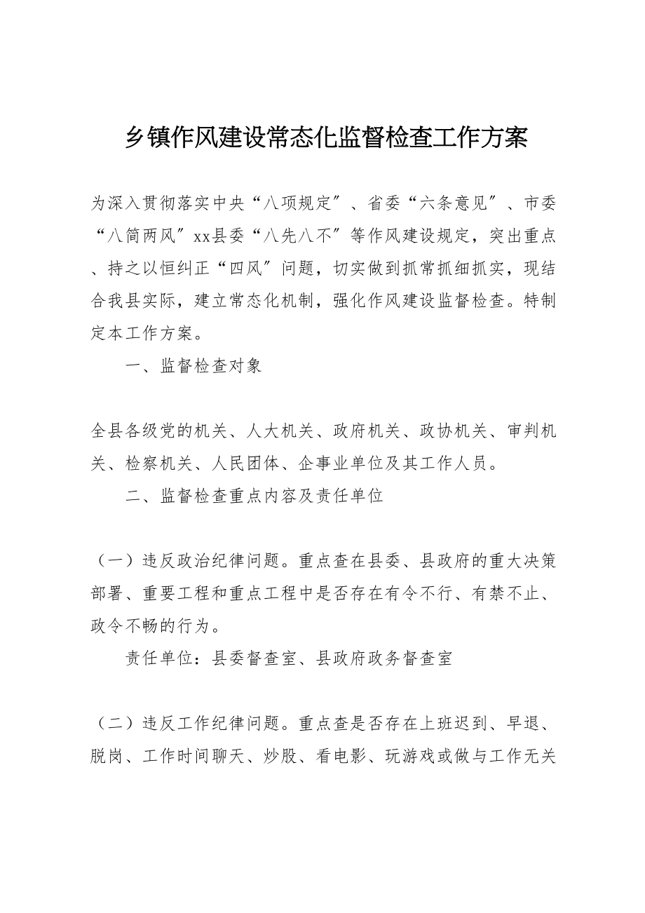 2023年乡镇作风建设常态化监督检查工作方案.doc_第1页