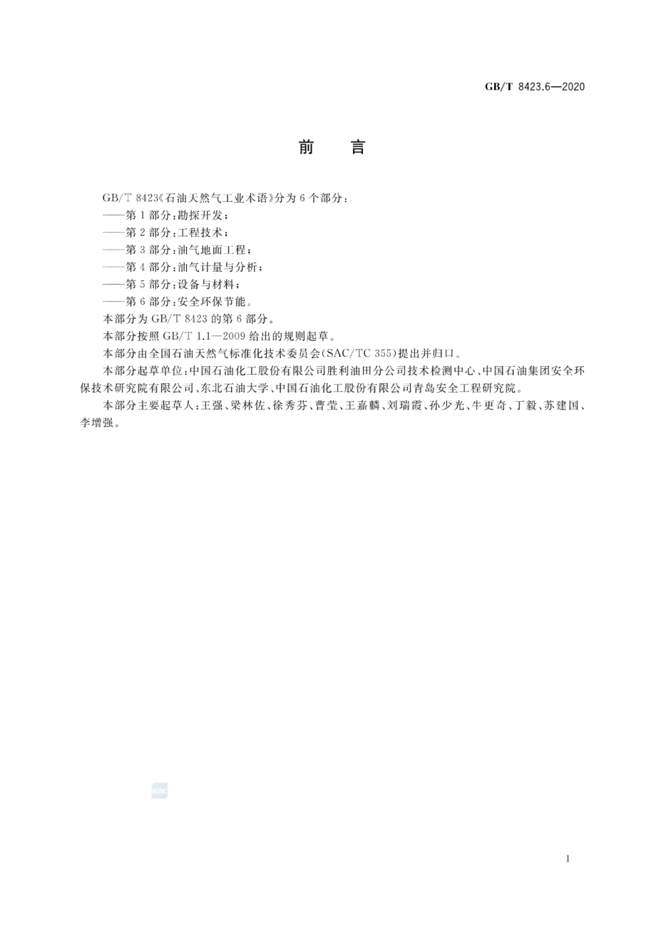 GB∕T 8423.6-2020 石油天然气工业术语 第6部分：安全环保节能.pdf_第3页