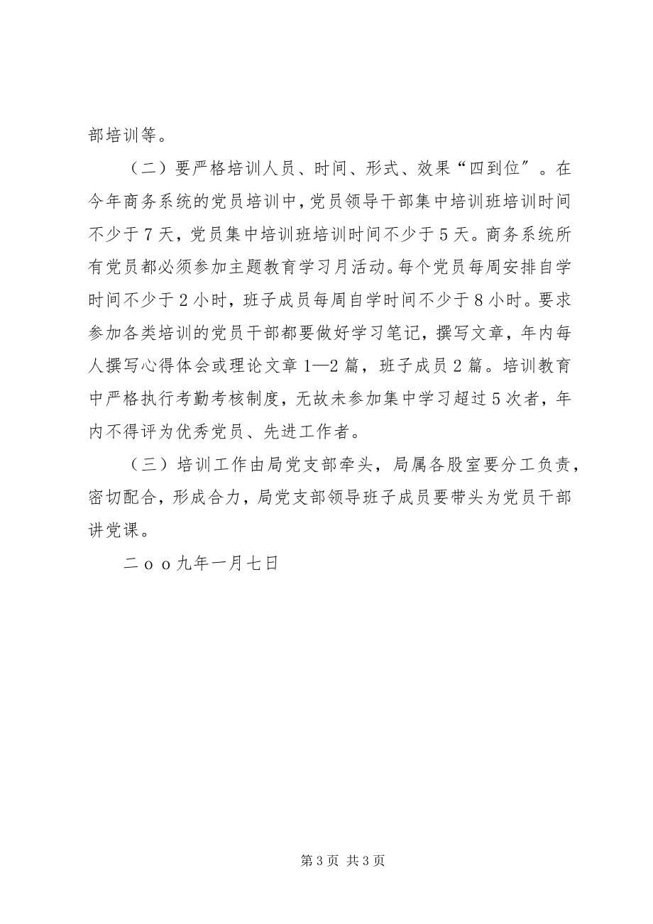 2023年县商务局干部教育培训工作方案.docx_第3页