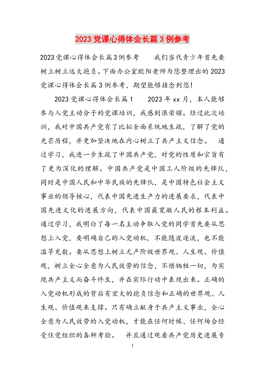 2023党课心得体会长篇3例参考.docx_第1页