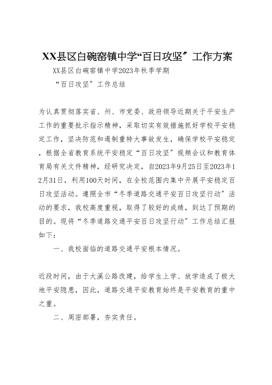 2023年县区白碗窑镇中学百日攻坚工作方案 .doc_第1页