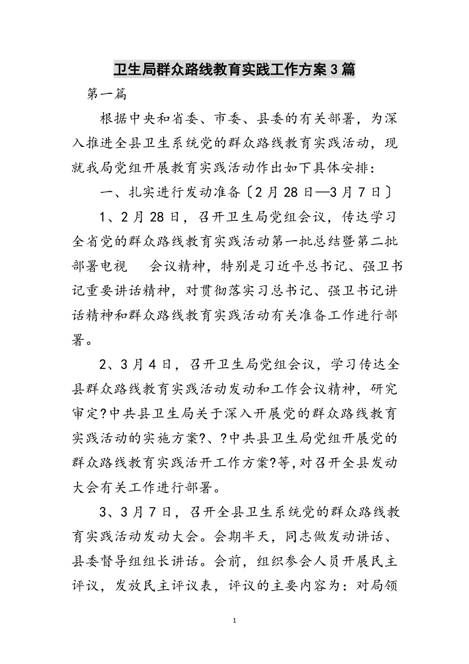 2023年卫生局群众路线教育实践工作方案3篇范文.doc_第1页