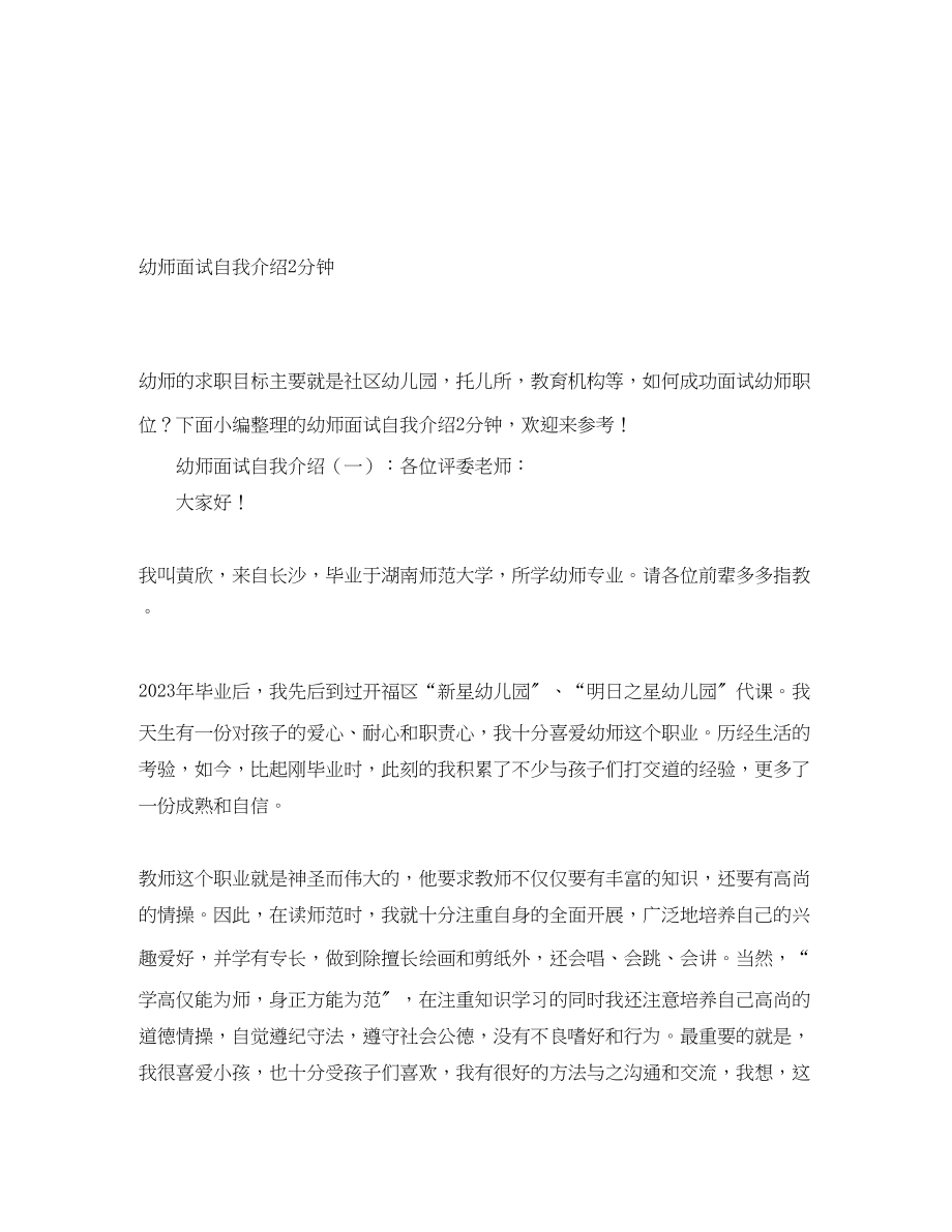 2023年幼师面试自我介绍2分钟.docx_第1页