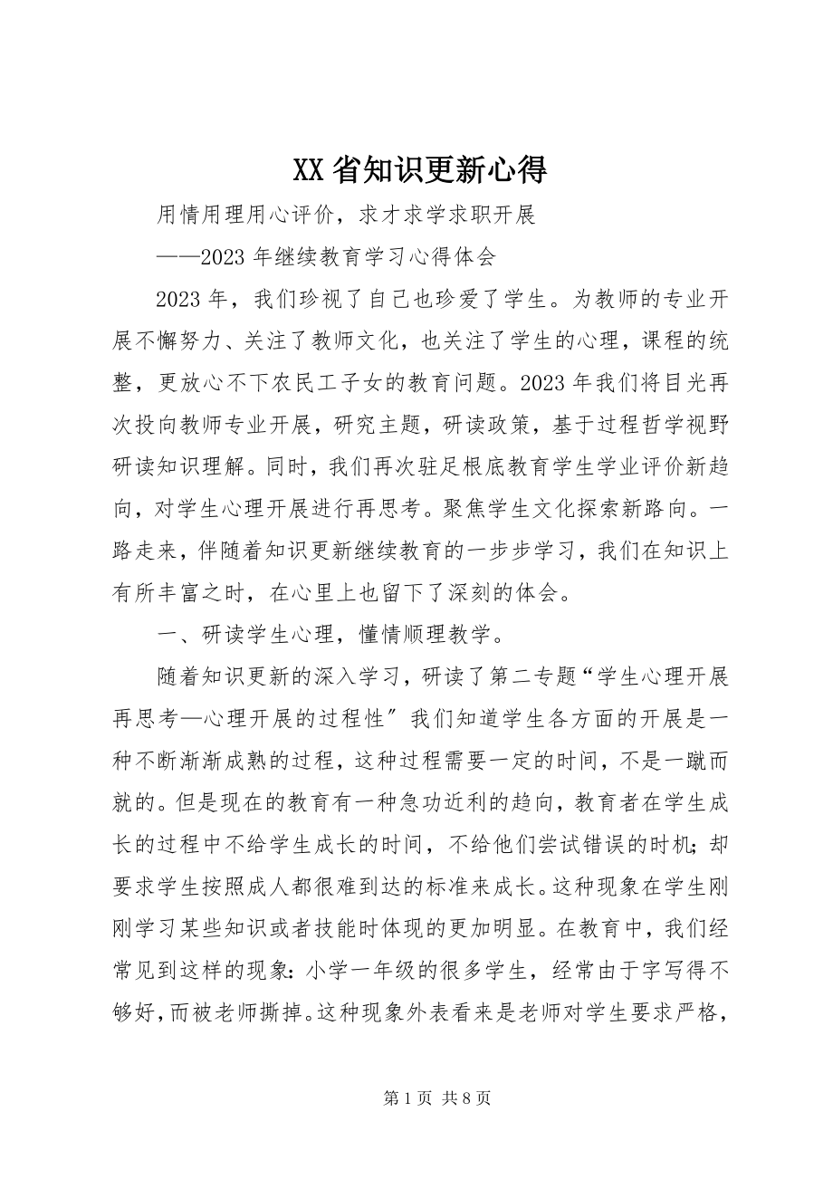 2023年XX省知识更新心得.docx_第1页