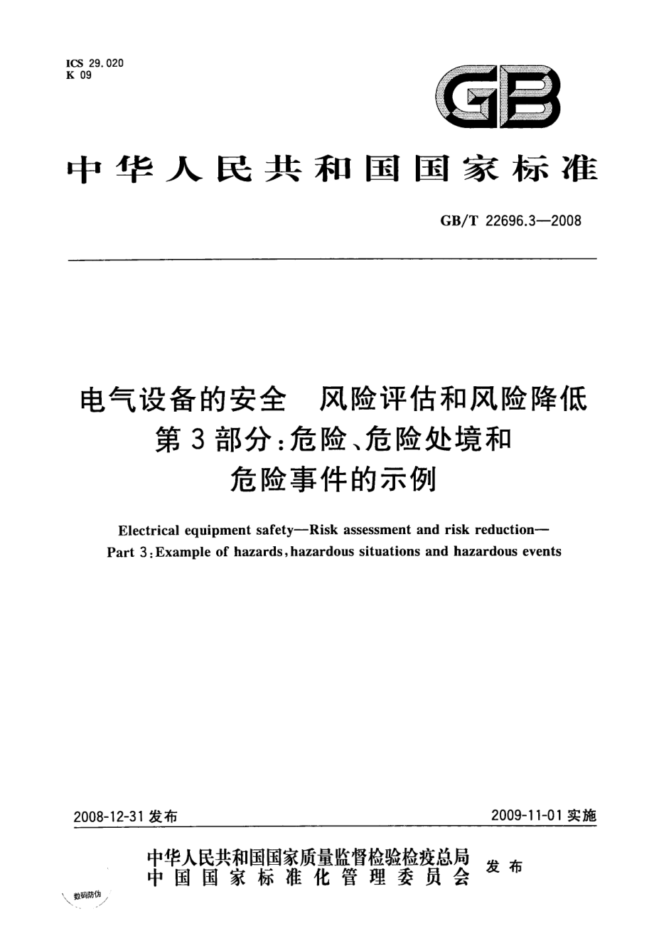 GB∕T 22696.3-2008 电气设备的安全 风险评估和风险降低 第3部分：危险、危险处境和危险事件的示例.pdf_第1页