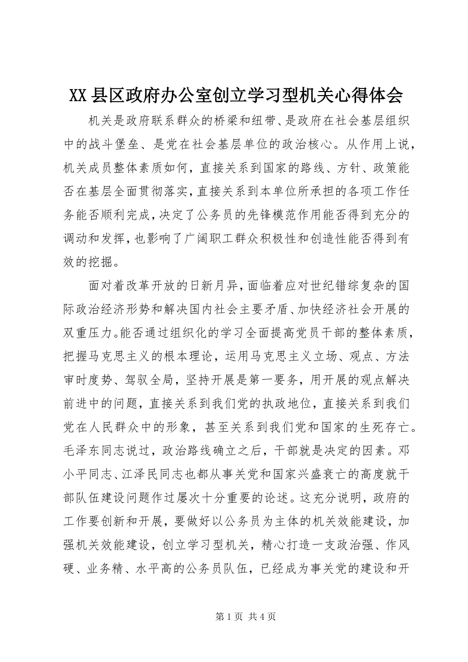 2023年XX县区政府办公室创建学习型机关心得体会新编.docx_第1页