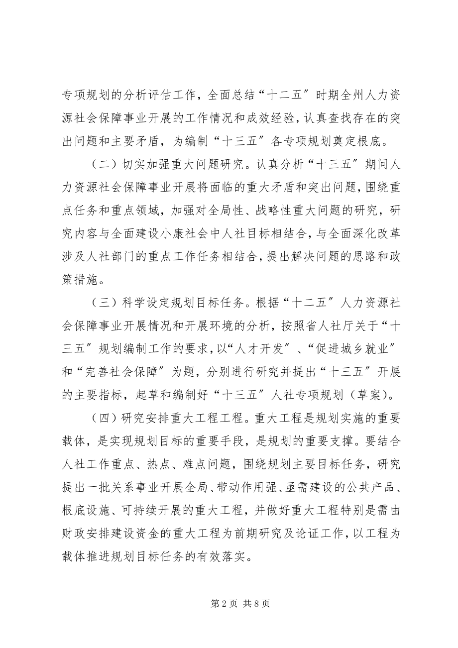 2023年十三五人力资源和社会保障规划编制工作方案.docx_第2页